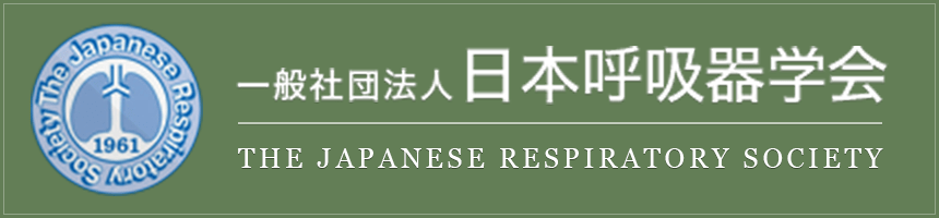 一般社団法人 日本呼吸器学会公式ホームページ