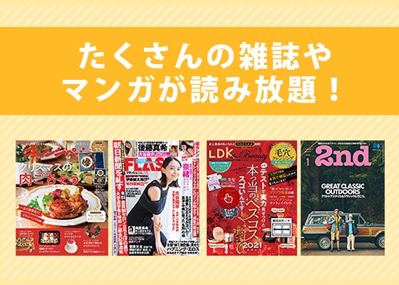 雑誌読み放題サービス