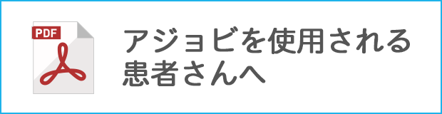 アジョビを使用される患者さんへ