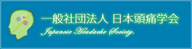 一般社団法人　日本頭痛学会