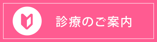 診療のご案内