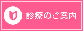 診療のご案内