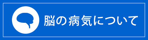 脳の病気について