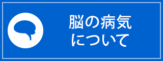 脳の病気について