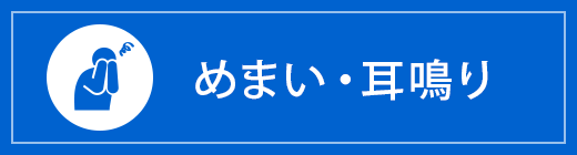 めまい・耳鳴り