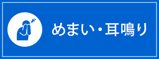 めまい・耳鳴り