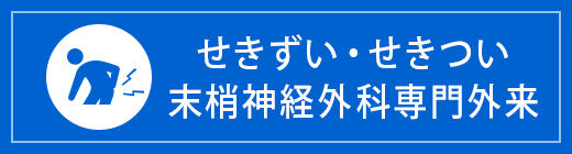 せきずい・せきつい末梢神経外科専門外来