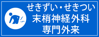 せきずい・せきつい末梢神経外科専門外来