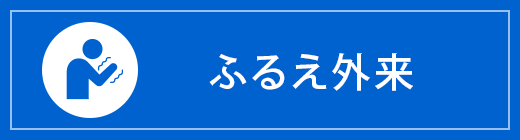 ふるえ外来