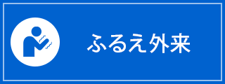 ふるえ外来