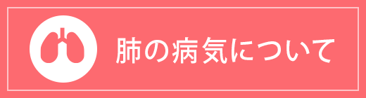 肺の病気について