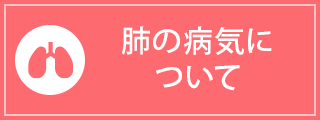 肺の病気について