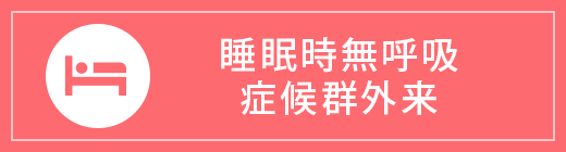 睡眠時無呼吸症候群外来