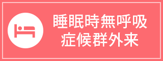 睡眠時無呼吸症候群外来