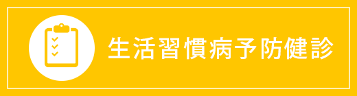 生活習慣病予防健診