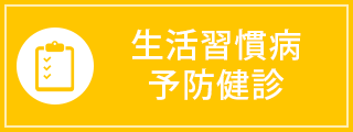 生活習慣病予防健診