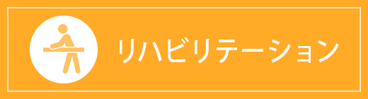 リハビリテーション