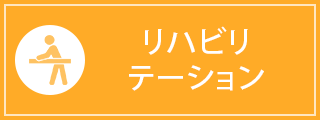 リハビリテーション