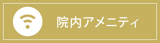 院内アメニティ