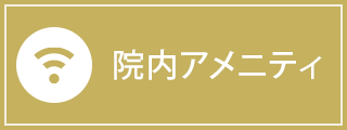 院内アメニティ