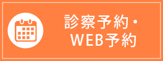 診察予約・WEB予約