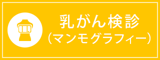 乳がん検診（マンモグラフィー）