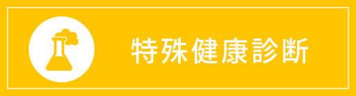 特殊健康診断