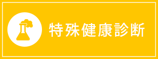 特殊健康診断
