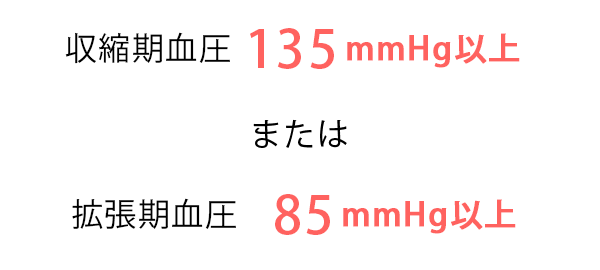 高血圧（家庭血圧）の診断基準