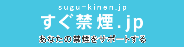 すぐ禁煙.jp