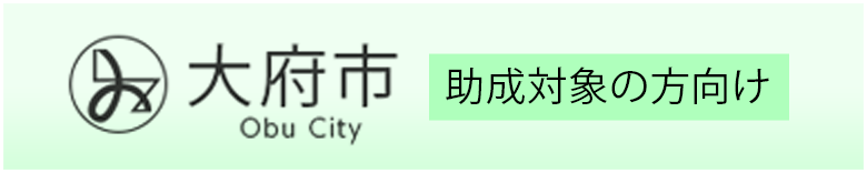 助成対象の方向け