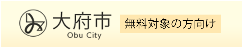 無料対象の方向け